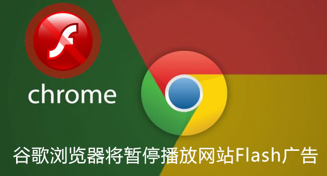 Chrome谷歌瀏覽器將暫停播放網(wǎng)站Flash廣告（珠海網(wǎng)訊互聯(lián)網(wǎng)站建設(shè)網(wǎng)配圖）