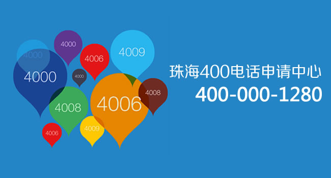 珠海400電話號碼申請中心：400電話來電掛機短信功能